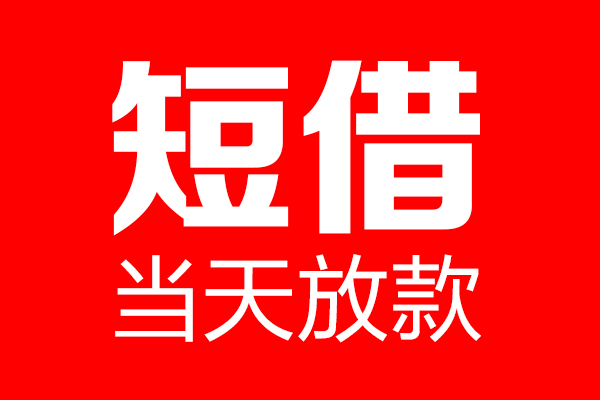 上海空放私借空放当场拿钱-上海空放私借空放-上海空放小额贷款空放