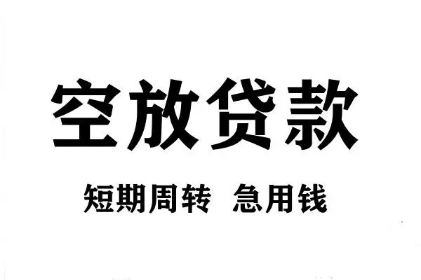 上海空放正规短借
