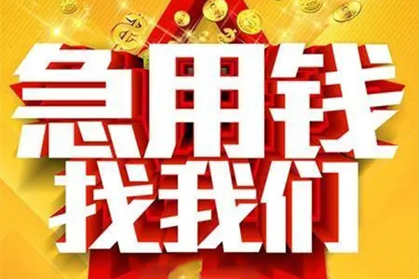 上海空放私人借钱怎么收费-上海空放短借当天借钱-上海空放个人贷款都有哪些