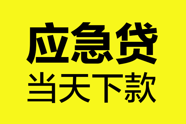 上海空放无抵押贷款