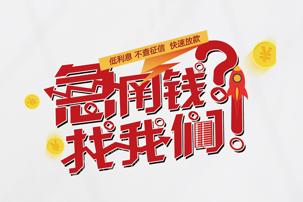 上海空放快速借钱-上海空放大学生信用贷款-上海空放民间小额借贷