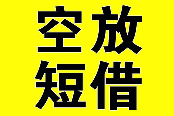 上海空放私人身份证借私借-上海空放民间借贷私人放款-上海空放应急贷款