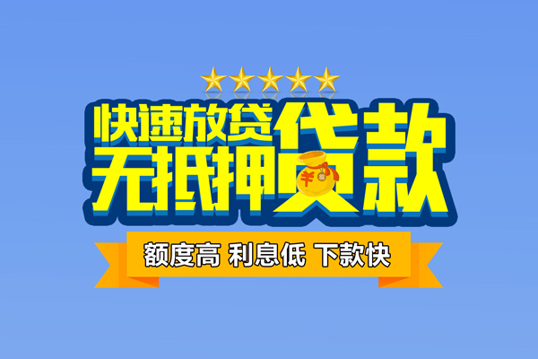 上海空放个人消费贷款-上海空放小额个人借贷-上海空放小额贷款当天放款