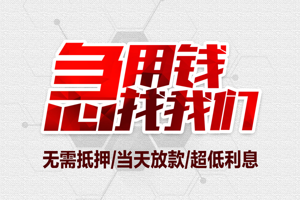上海空放地区公积金信用贷款-上海空放快速借钱-上海空放网上小额贷款