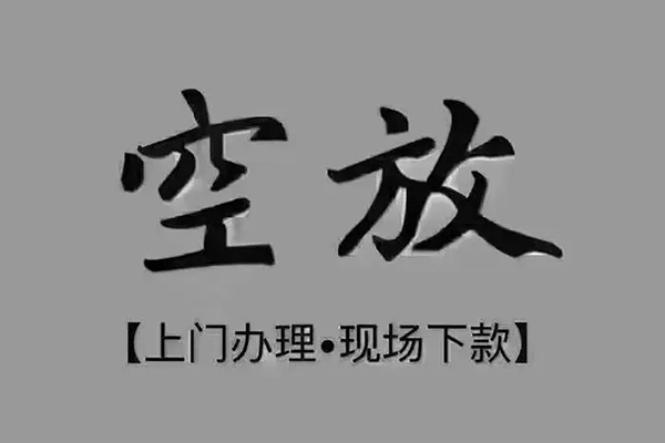 上海空放贷款联系电话-上海空放小额贷款不查征信-上海空放空放借款
