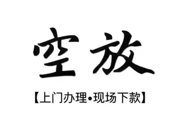 上海空放短借私借空放-上海空放身份证办理贷款-上海空放私借空放免费上门