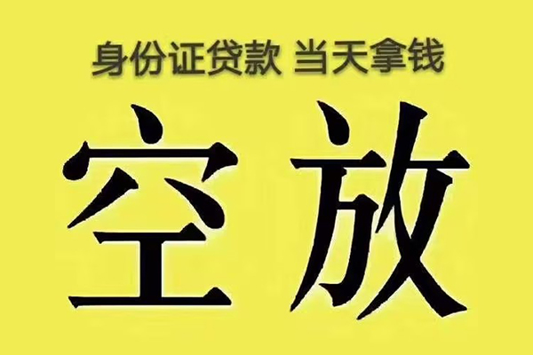 上海空放身份证应急贷款-上海空放水钱-上海空放信用贷款哪家好