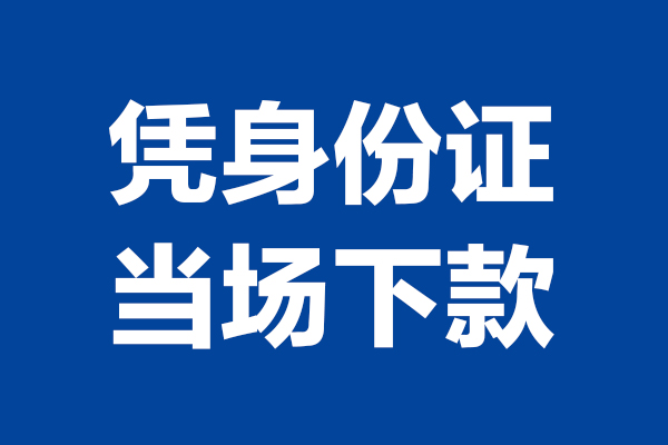 上海空放个人短借-上海空放民间私人借款-上海空放个人创业贷款