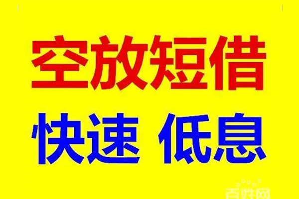 上海空放信用贷款-上海空放短拆垫资-上海空放民间无抵押借钱