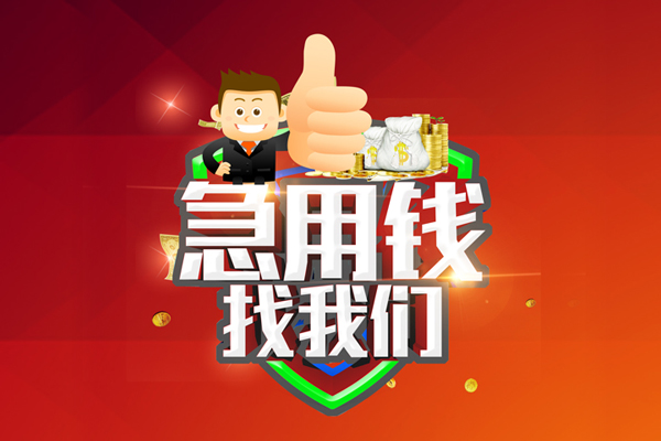 上海空放无抵押信用贷款-上海空放短借费用-上海空放资金短借